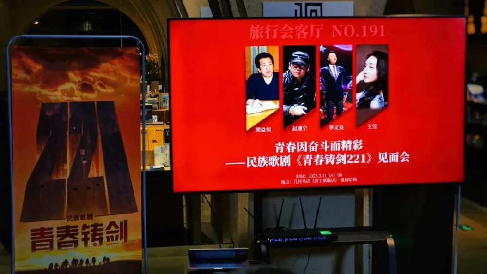 3月11日民族歌剧《青春铸剑221》首场见面会圆满落幕